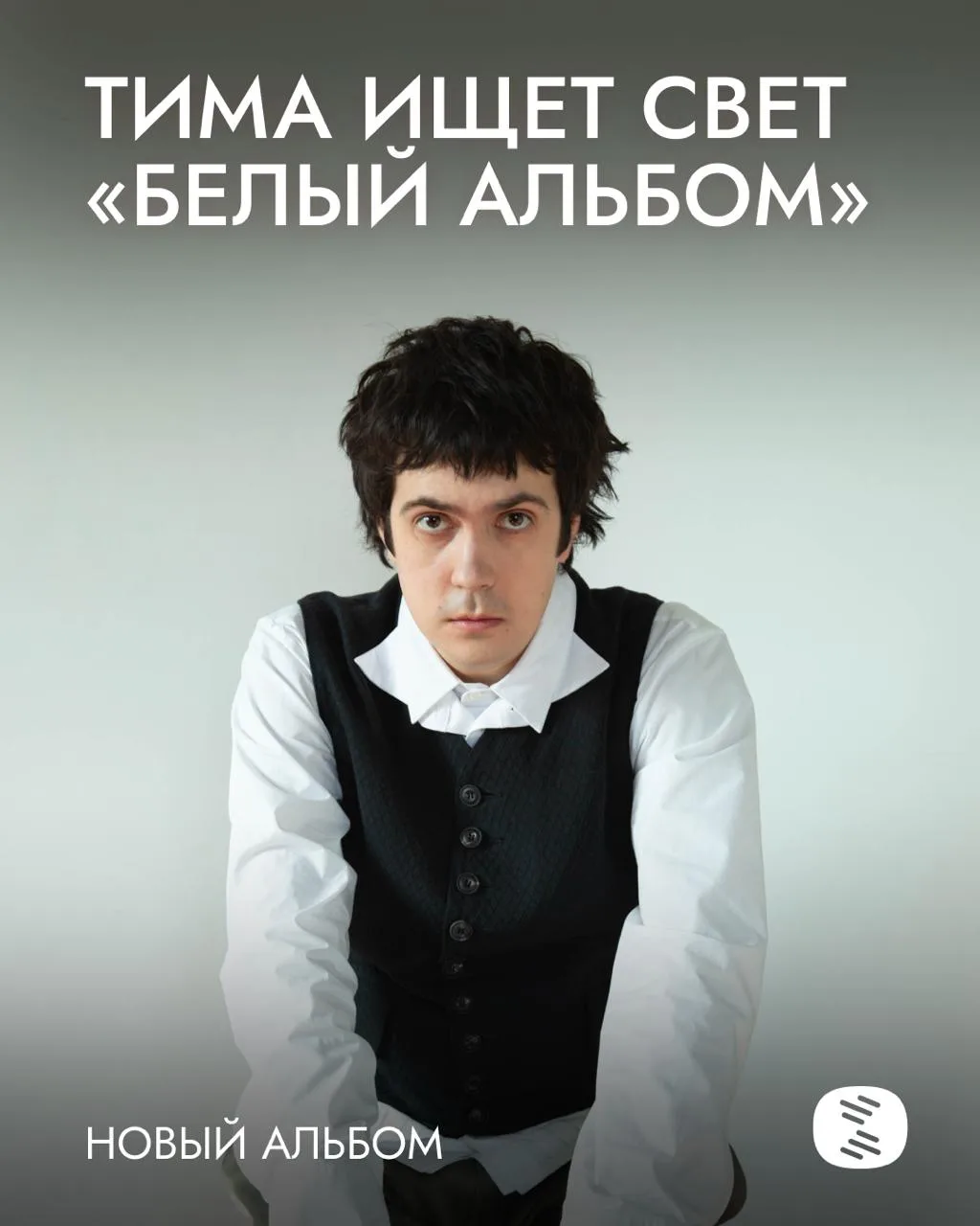 тима ищет свет выпустил первый за три года полноформатный релиз — «белый альбом» о любви, боли, прин