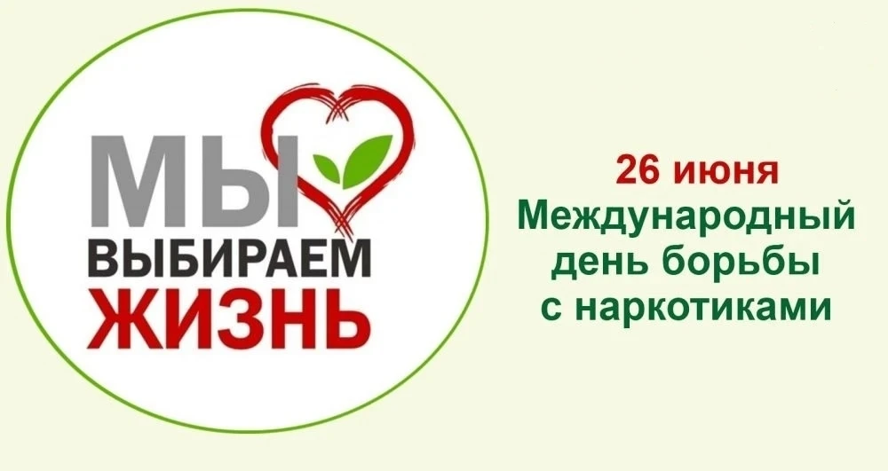 Международный день борьбы с наркоманией
26 июня отмечается международный день борьбы с наркоманией и