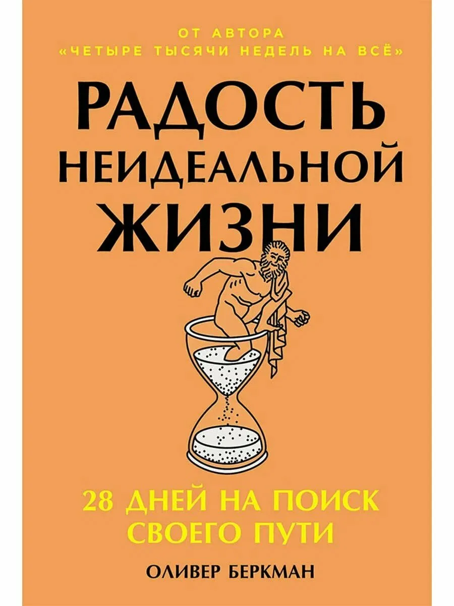 Ехал в Казань, слушал аудиокнигу Оливера Беркмана «Радость неидеальной жизни». Всего 4 ...