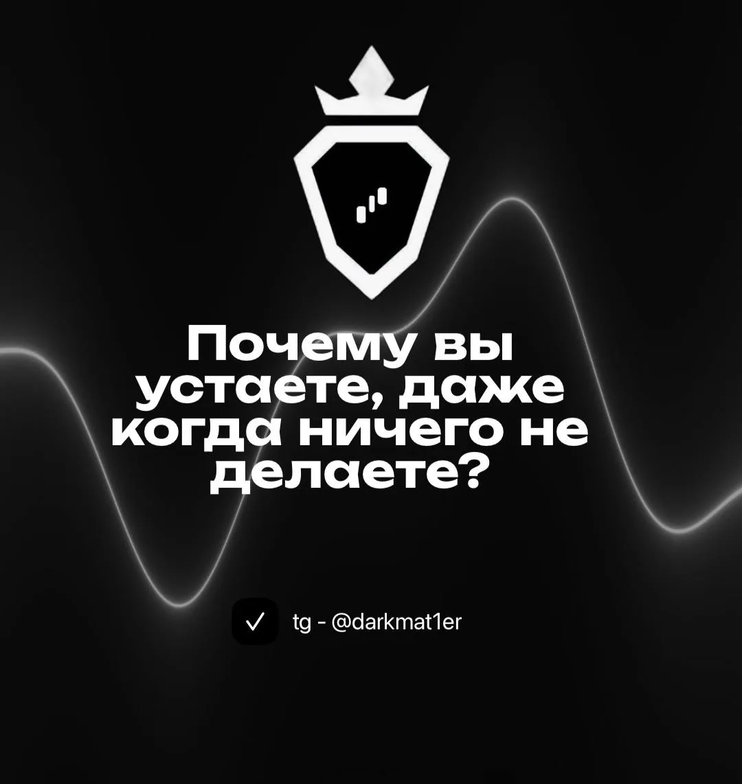 Почему вы устаете, даже когда ничего не делаете?