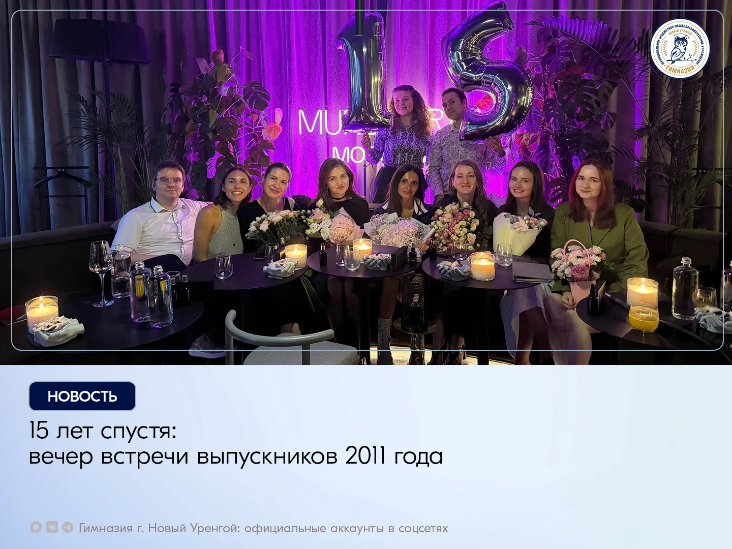 13 июля в Москве состоялась тёплая встреча выпускников гимназии 2011 года — в юбилейный для гимназии