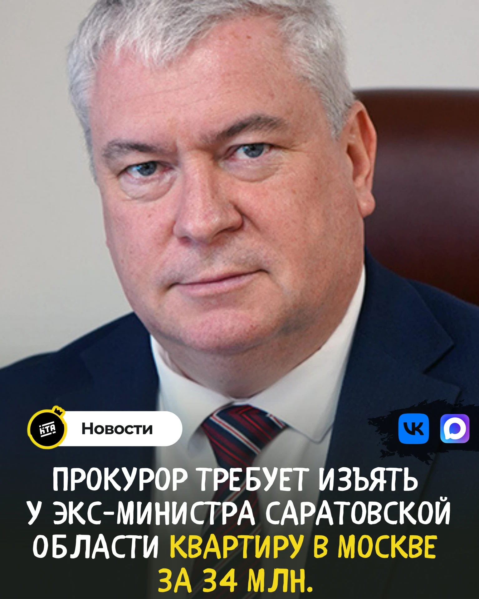 Прокурор требует изъять у экс-министра Саратовской области квартиру в Москве за 34 млн.