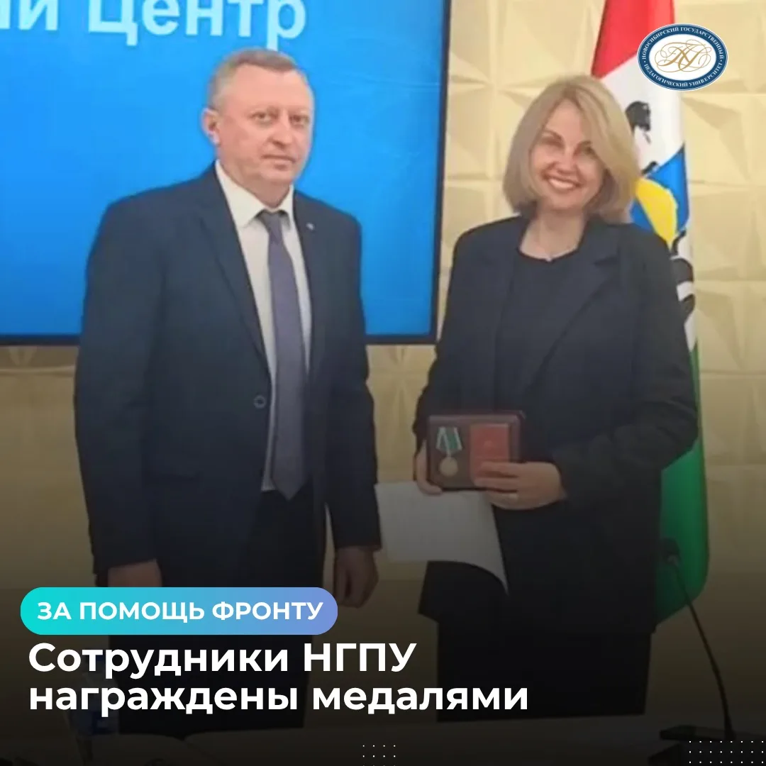 🎖 Сотрудники НГПУ награждены медалями «За помощь фронту»
