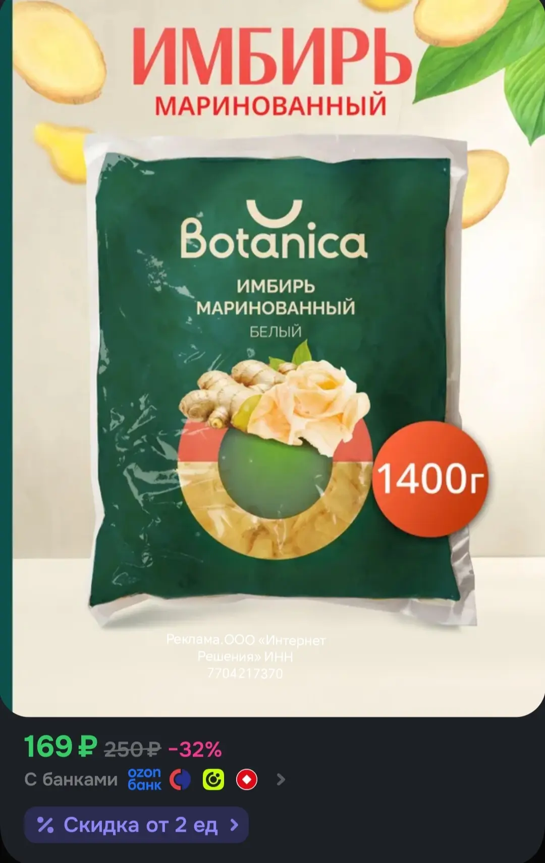 Имбирь маринованный Botanica белый, 1400 г