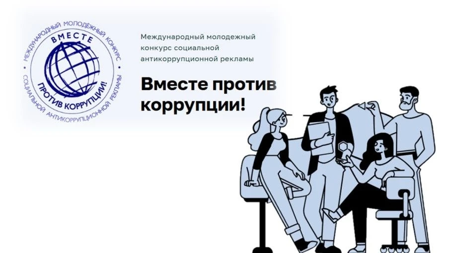 Конкурс социальной рекламы «Вместе против коррупции! – 2026»