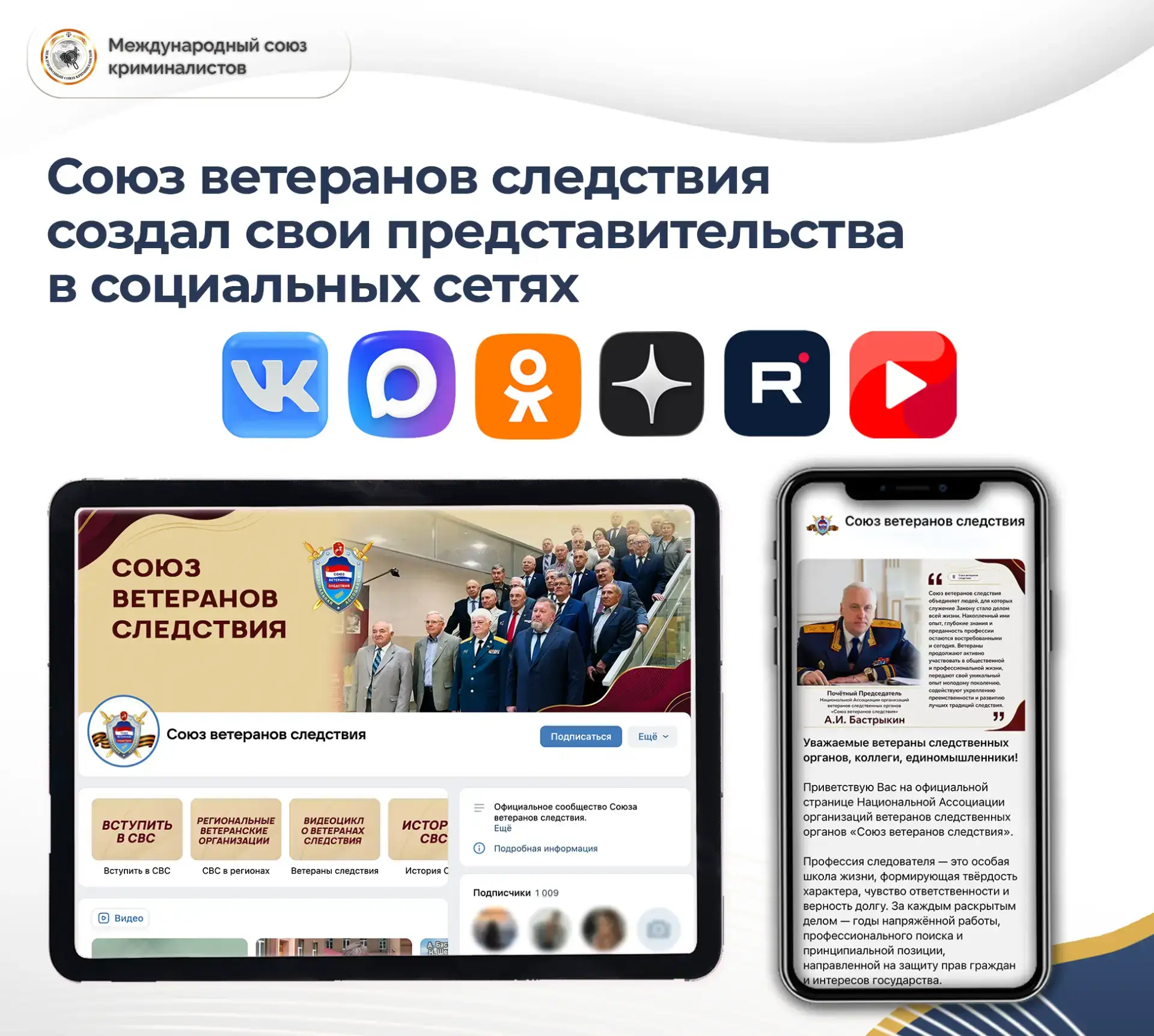 Союз ветеранов следствия создал свои представительства в социальных сетях