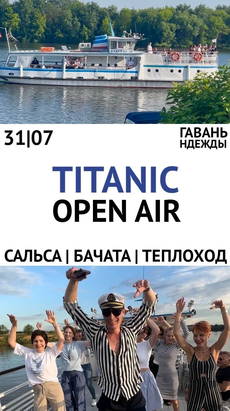 🚢 31.07 | Titanic Open Air - Полосатый рейс
- 4-я вечеринка на настоящем теплоходе, поплывем с танц