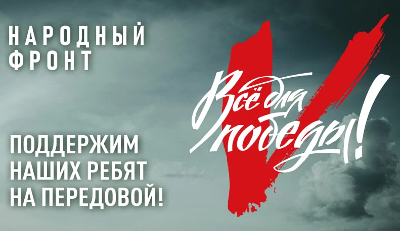 📌 Народный фронт продолжает сбор средств для участников СВО