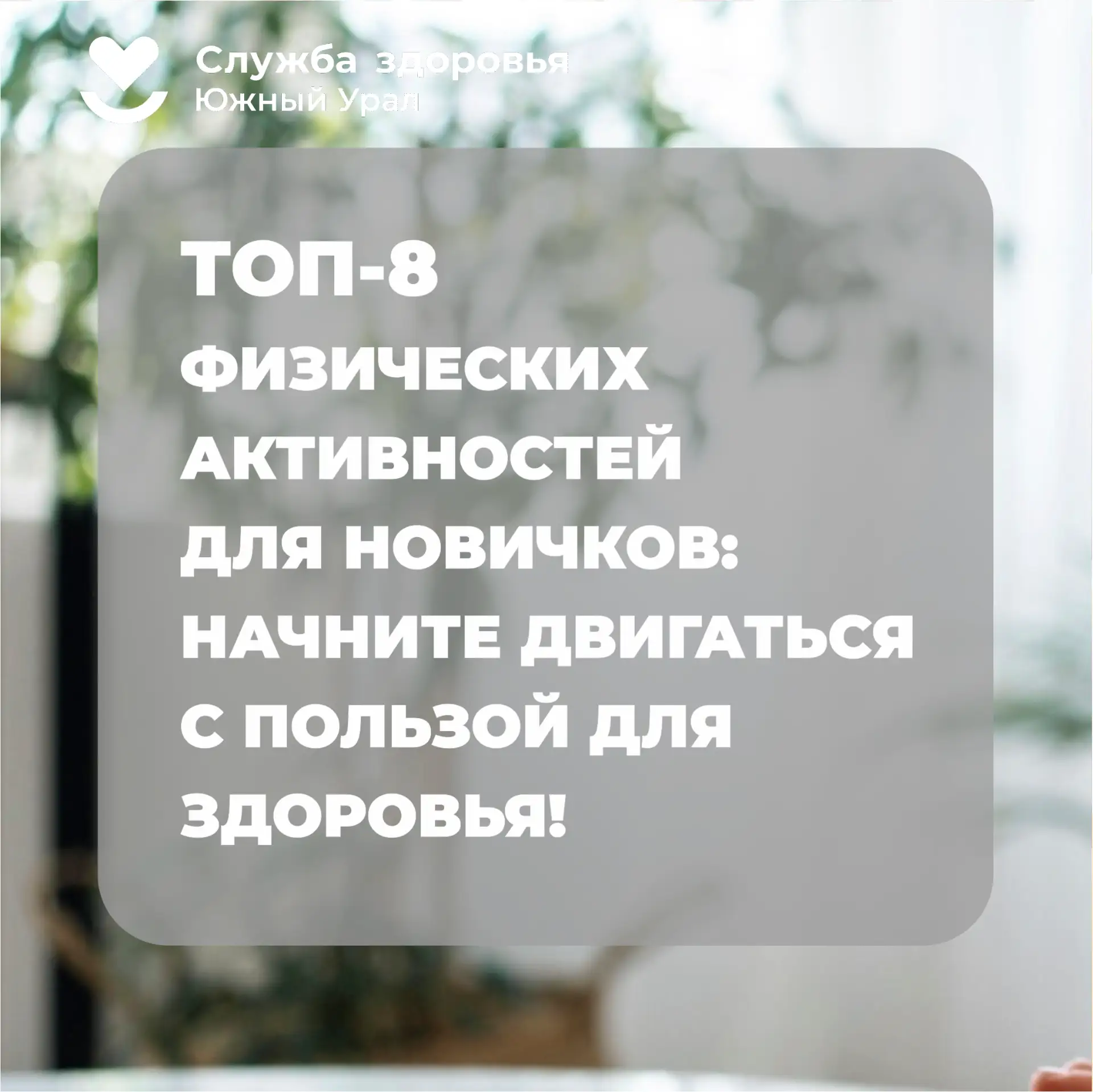 🏃Челябинская область присоединилась к Неделе информирования о важности физической активности.
Сегод