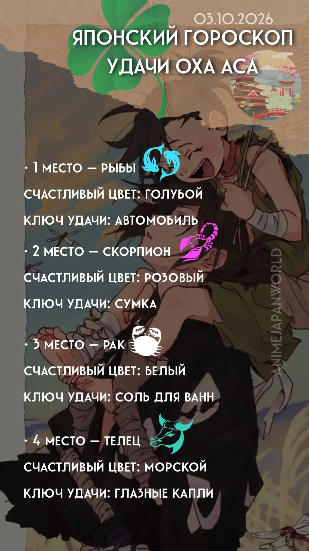 • Японский гороскоп удачи  на сегодня (03.10.2026) 🇯🇵 Всем отличного дня!