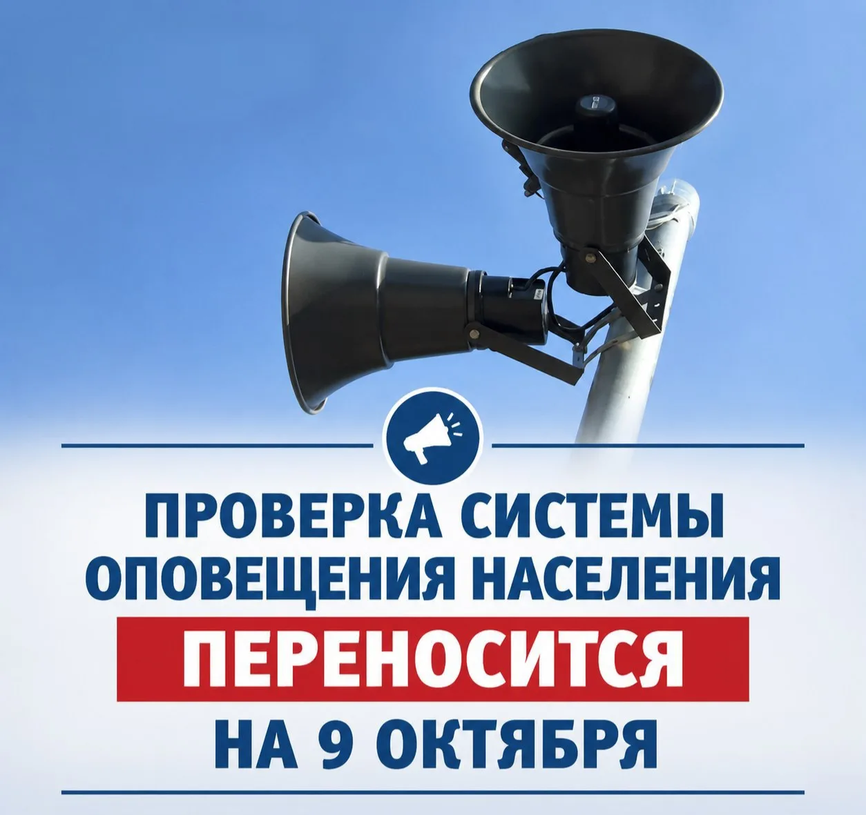 ⚠️ Проверка системы оповещения населения Иркутской области переносится на 9 октября