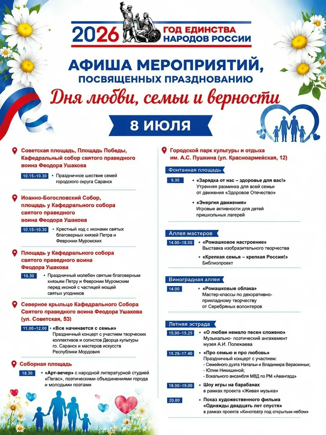 Представляем Вашему вниманию праздничную программу Дня семьи, любви и верности в Саранске