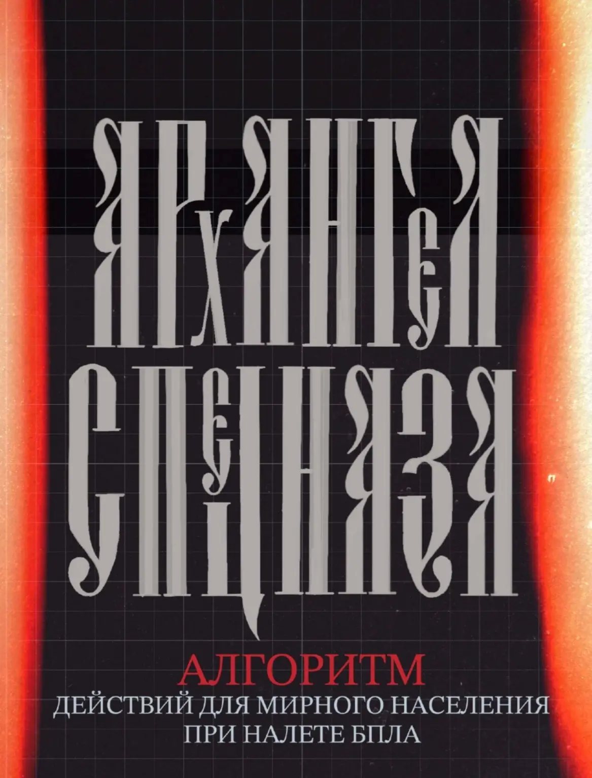 Команда проекта «Архангел Спецназа» подготовила памятку для гражданского населения, где...
