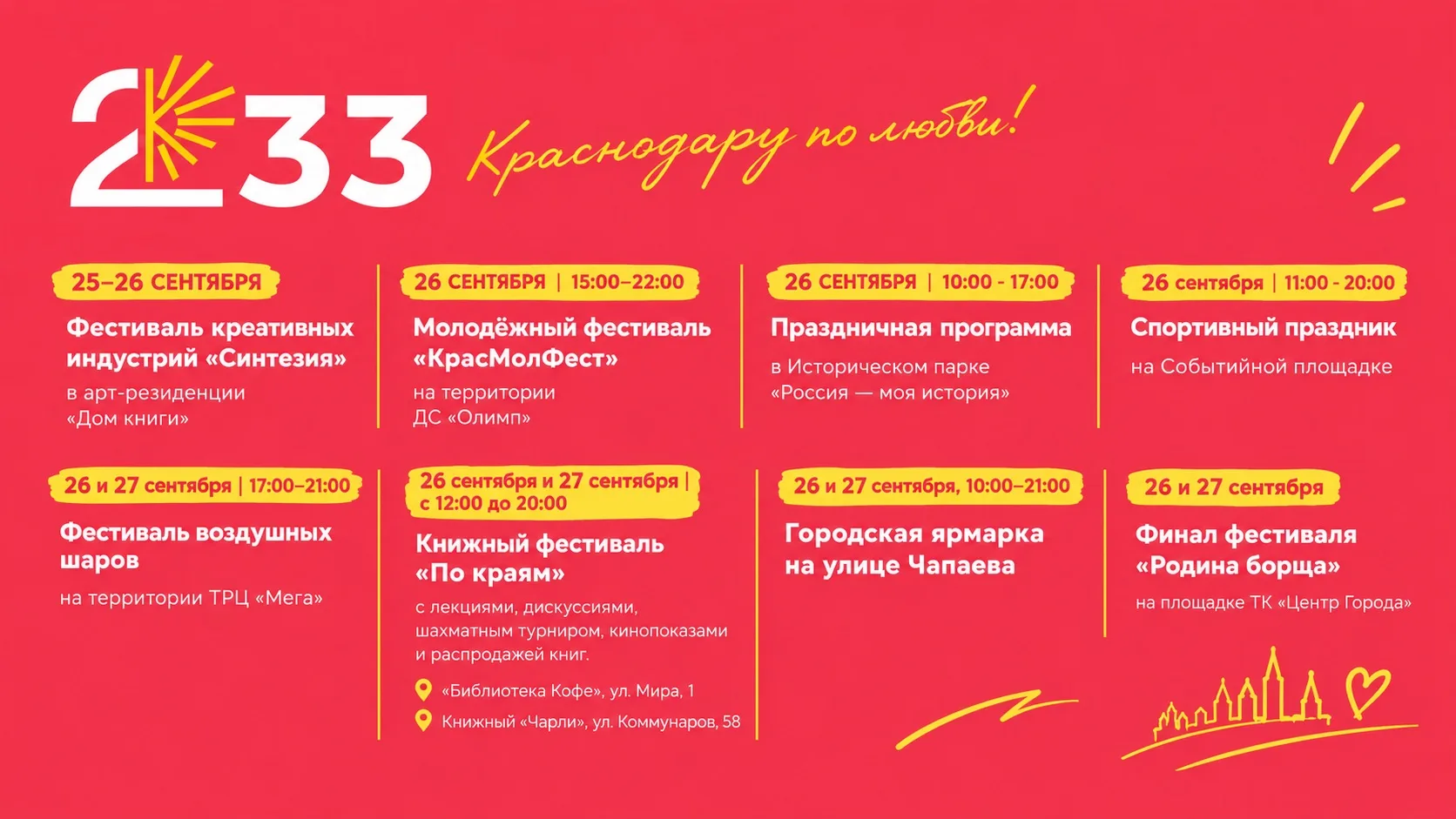 🎉 АФИША КО ДНЮ ГОРОДА