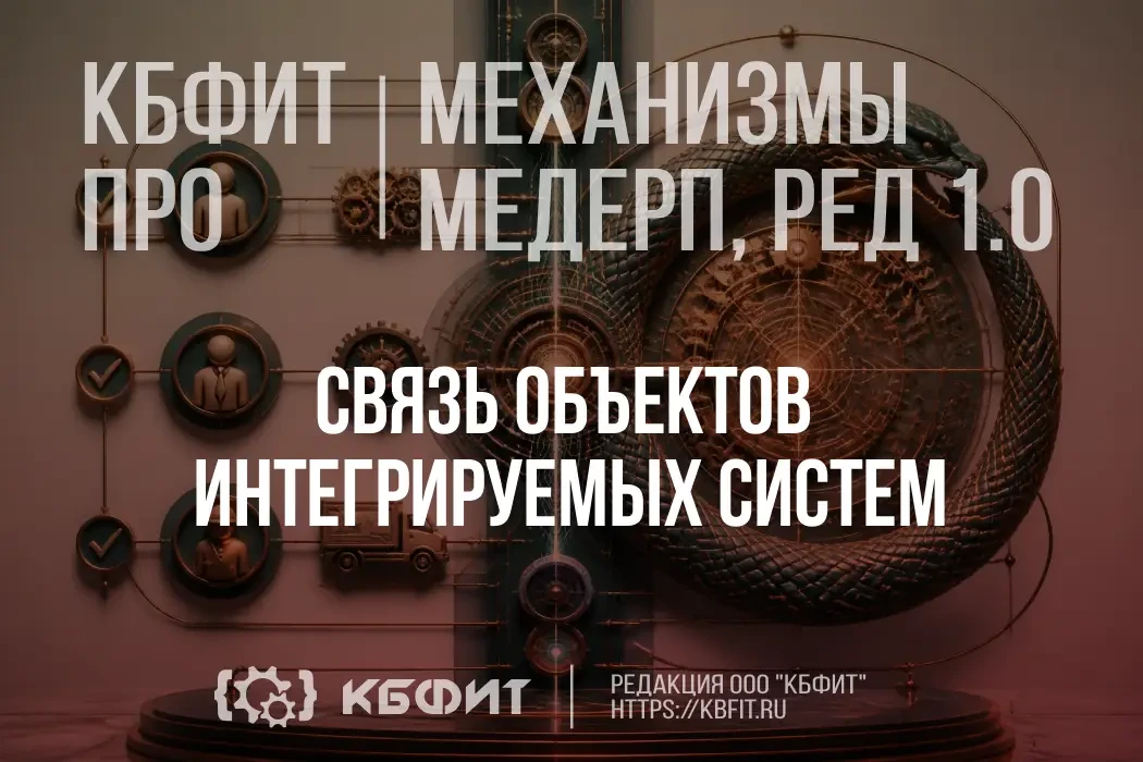 📘 КБФИТ-ПРО: интеграция МЕДЕРП с внешними системами