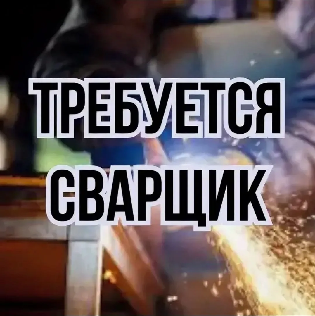 Сварщик-оператор.