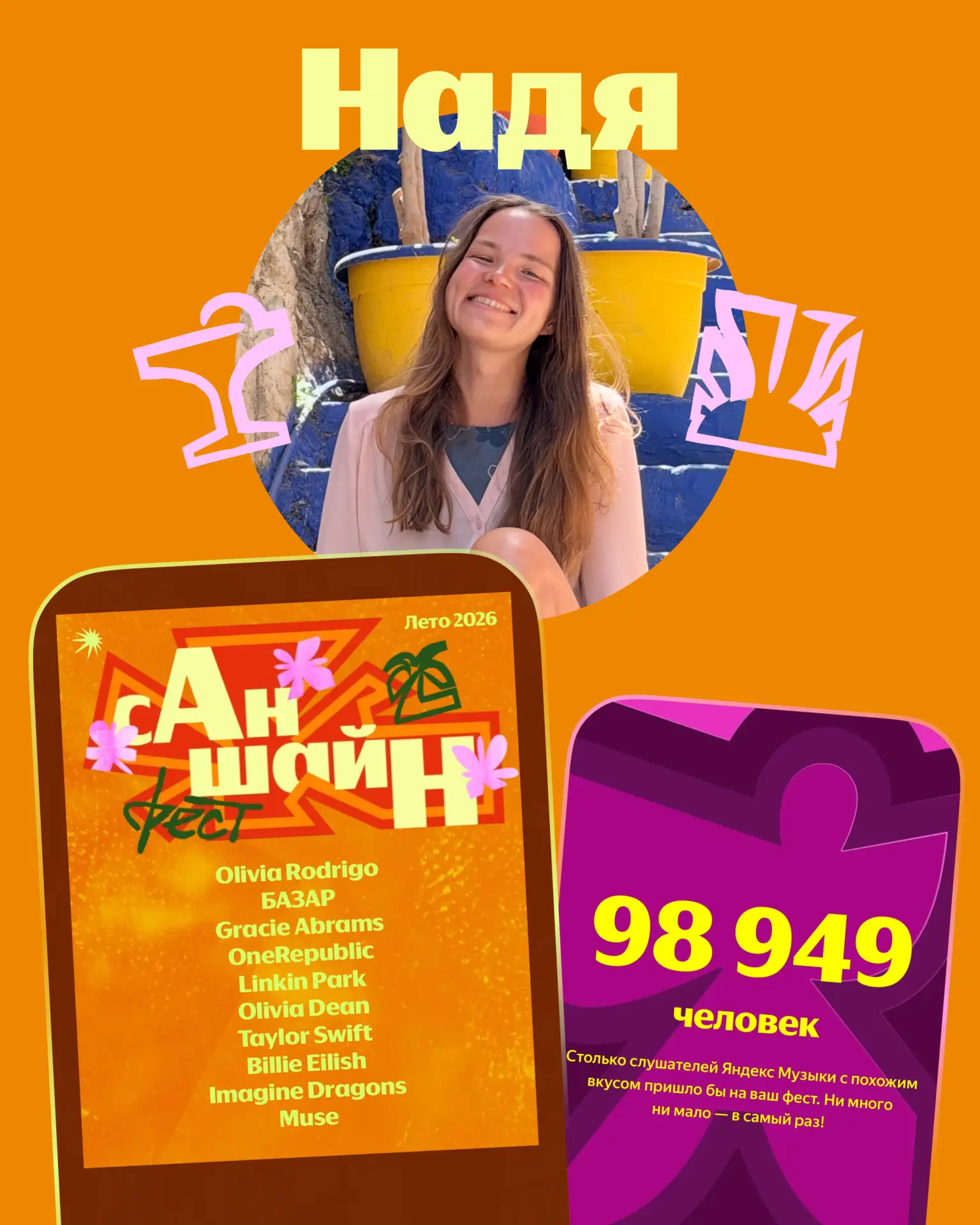 🎸 На чей фест хотите проходку?