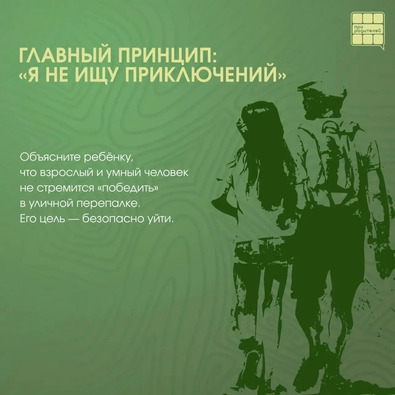 💬 Конфликты на улице и в общественных местах: что рассказать ребёнку (и что важно вспомнить самому) 