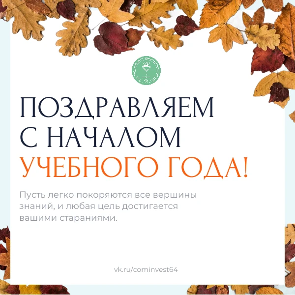 Поздравляем с Днём знаний! 📚