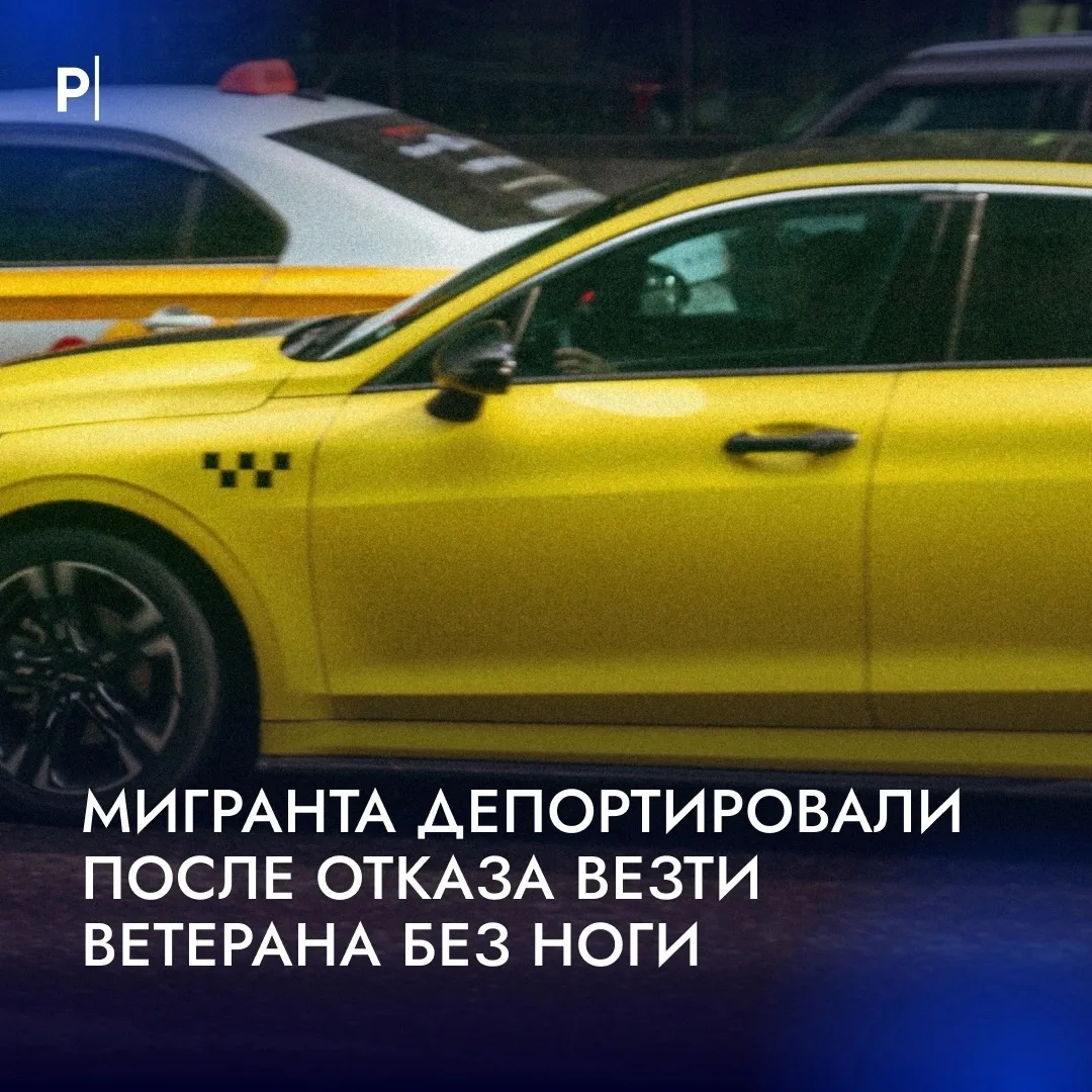 🚕 Таксиста депортировали из России после отказа везти ветерана СВО без ноги.

Кирилл вызвал машину,