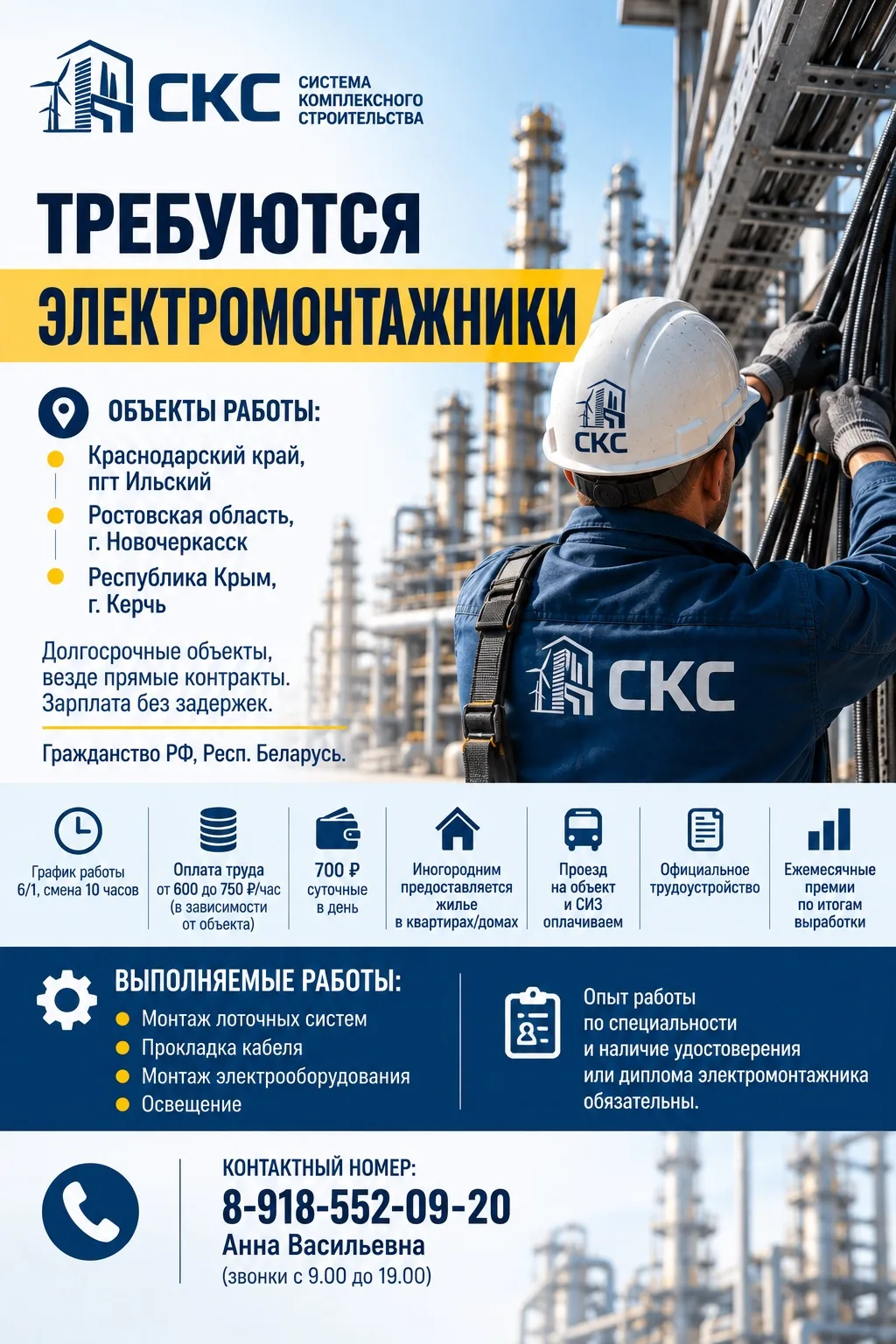 ООО «Система Комплексного Строительства» (ООО "СКС") требуются электромонтажники.