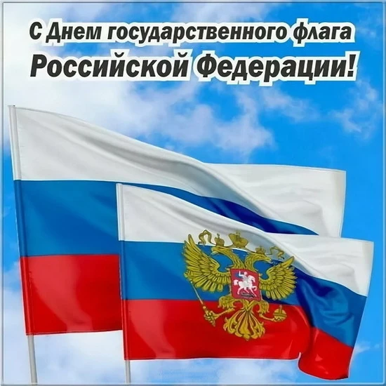 22 августа – День флага России!