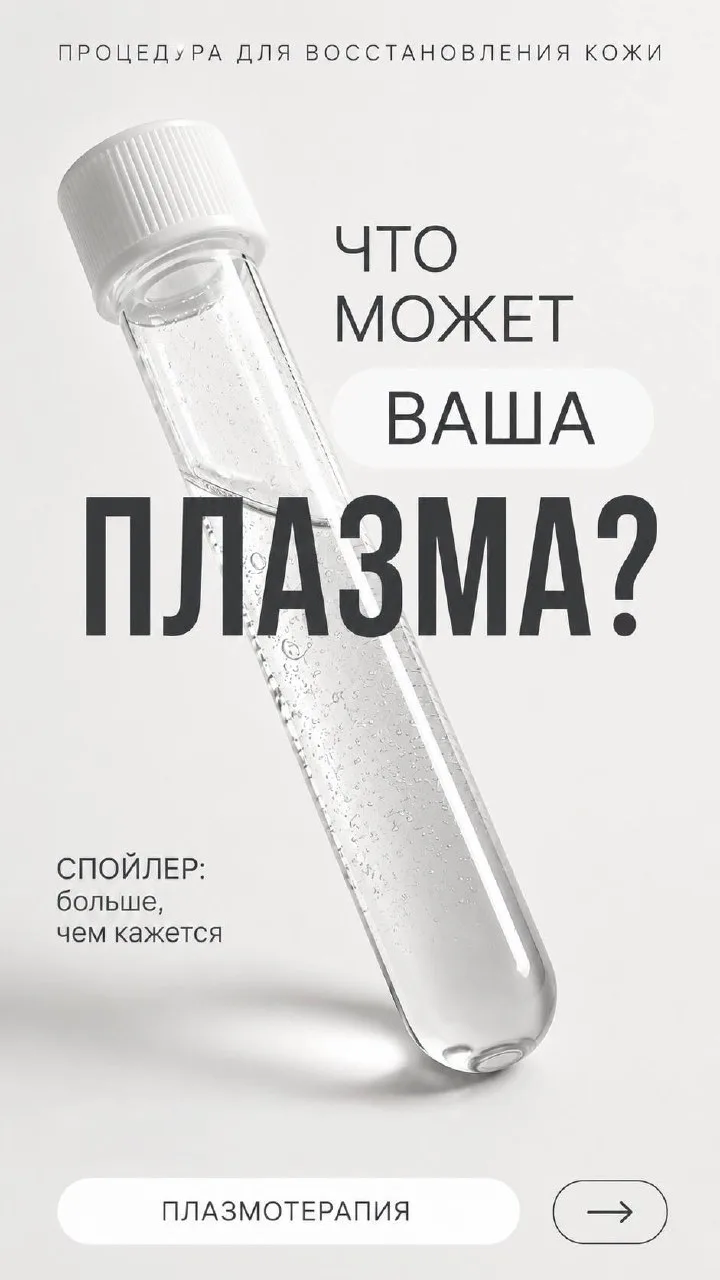 ПЛАЗМОТЕРАПИЯ: ваша кровь как источник молодости 🩸