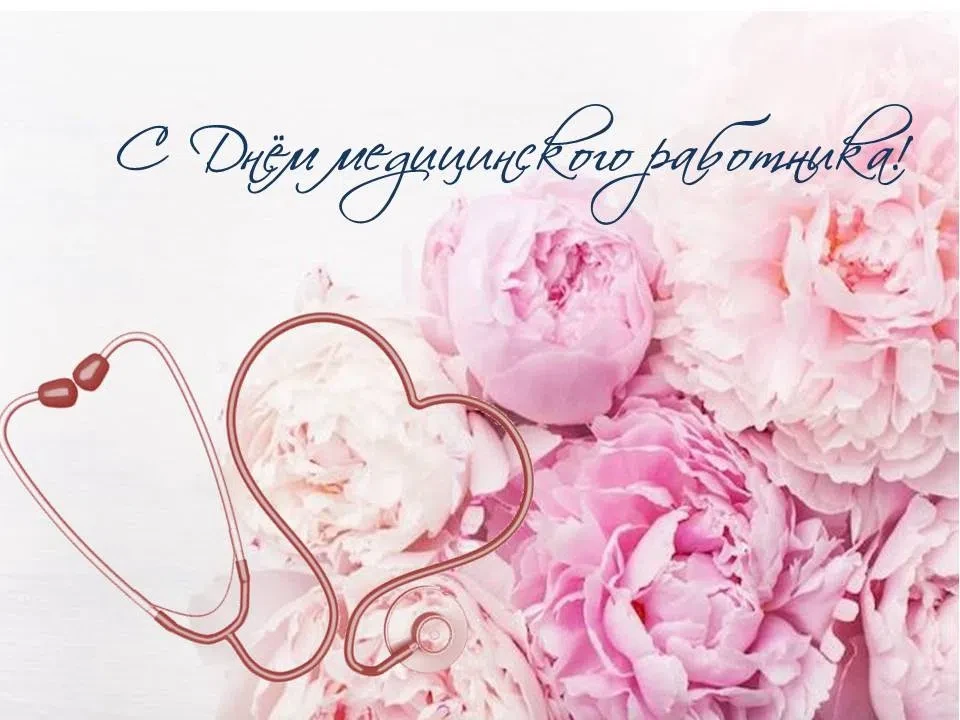 Дорогие медицинские работники! ❤

От всей души поздравляем с вашим профессиональным праздником! 🎉

