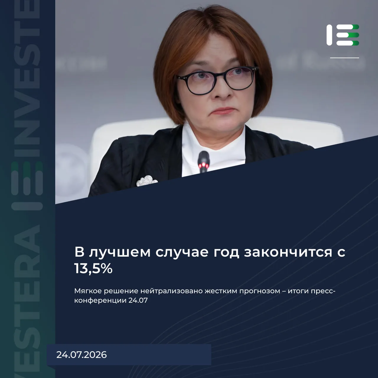 🏦 Мягкое решение нейтрализовано жёстким прогнозом — итоги пресс-конференции 24.07

Заявления и комм