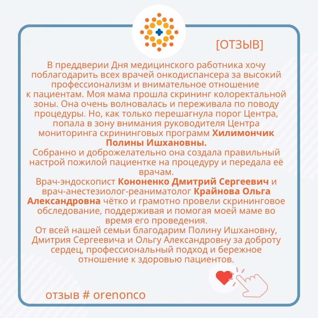🤝Мы искренне благодарим наших пациентов за теплые слова.

🌐Наши ресурсы:
ookod.orb.ru
oncooren.ru
