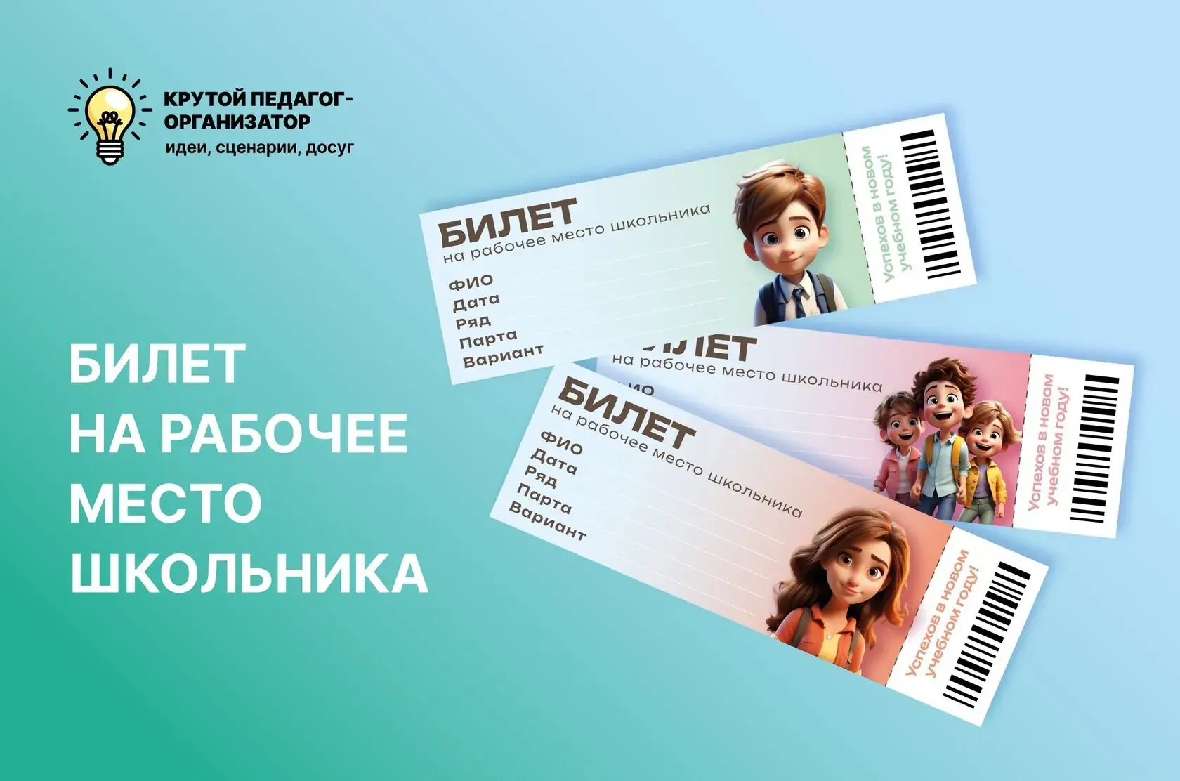 🎫 Сценарий билета на рабочее место школьника — авторская разработка дизайнеров «Крутог...