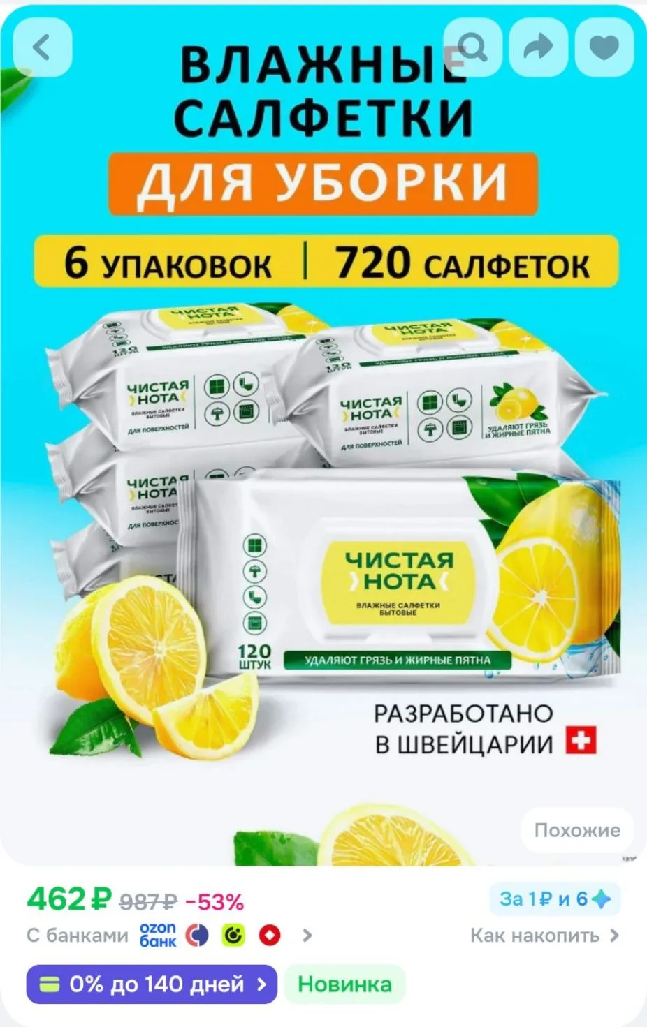 СВЕЖАЯ НОТА Влажные салфетки для уборки с ароматом сочный ЛИМОН 720 шт. (2 уп. x 80 шту...