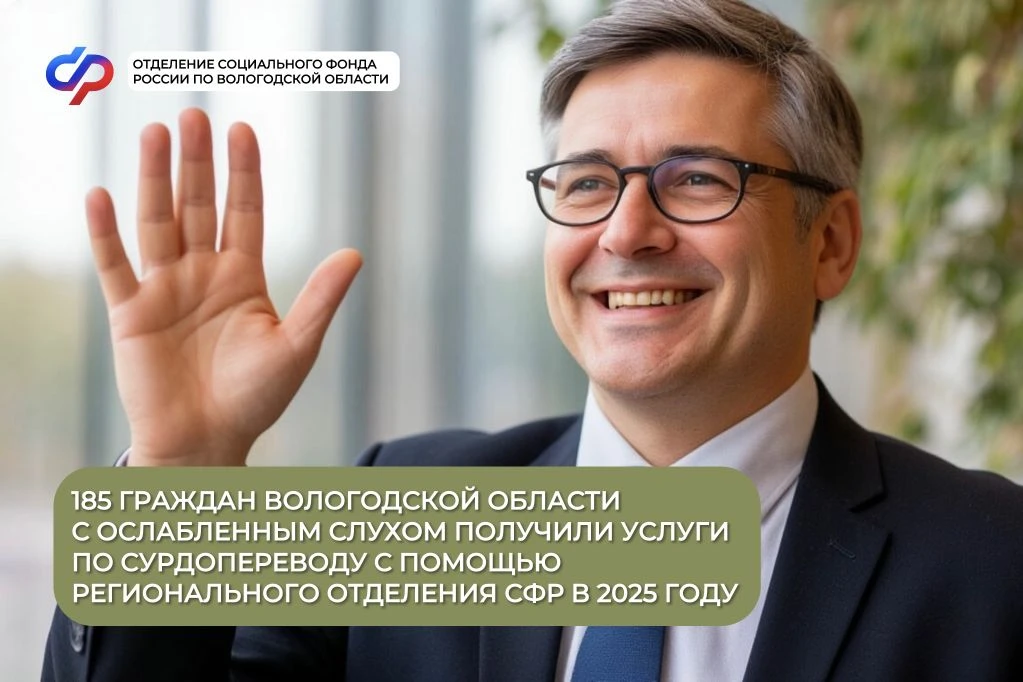 ⭐185 граждан Вологодской области с ослабленным слухом получили услуги по сурдопереводу с помощью рег