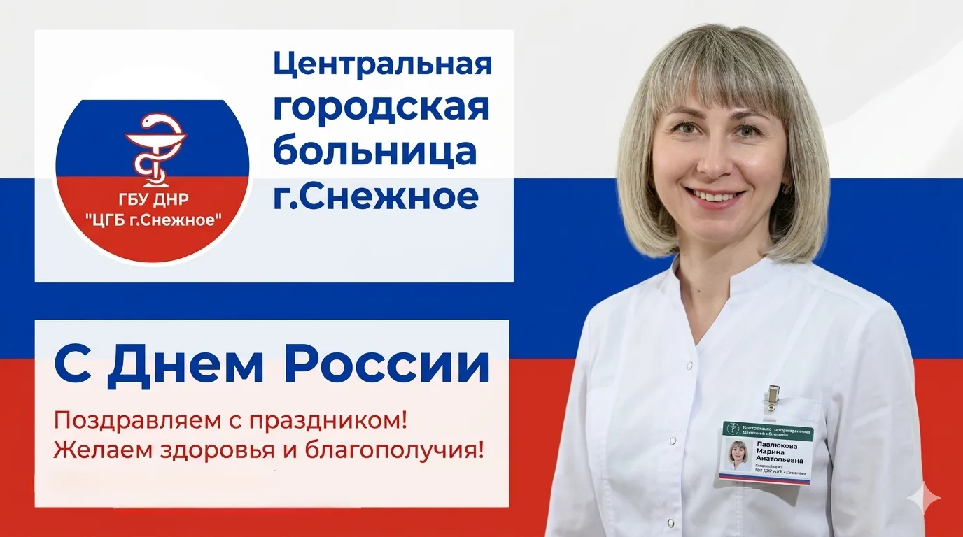 Уважаемые жители и гости нашего города, коллеги и пациенты!

🇷🇺От всего сердца и от имени всего ко