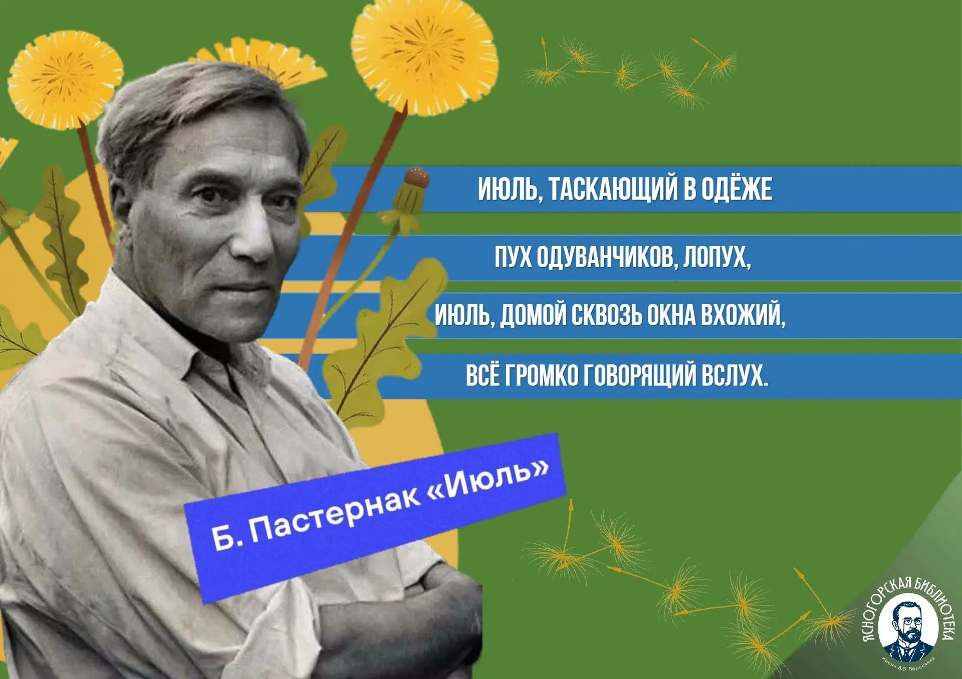 ☘Одно из своих самых летних стихотворений Борис Пастернак написал на даче в Переделкино.

☘К этому м