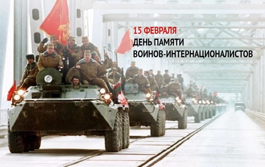 💫15 февраля 2026 года в России отмечается памятная дата — День памяти о россиянах, исполнявших служе