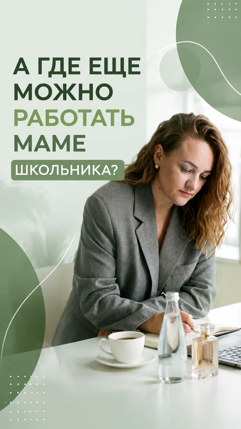 ГДЕ РАБОТАТЬ МАМЕ ШКОЛЬНИКА НАЧАЛЬНЫХ КЛАССОВ?