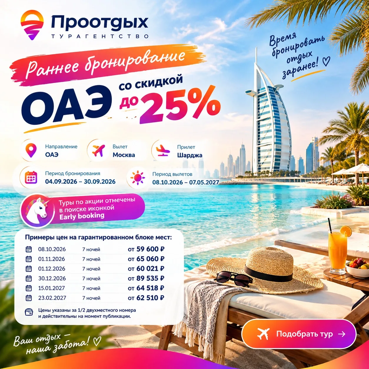 🇦🇪 ОАЭ со скидкой до 25% — время бронировать отдых заранее! 🔥