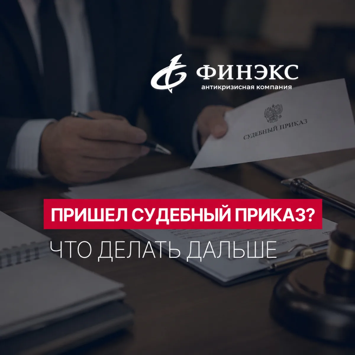 Мне пришел судебный приказ. Уже поздно что-то делать? 📄

- Можно просто не забирать письмо?
- Не