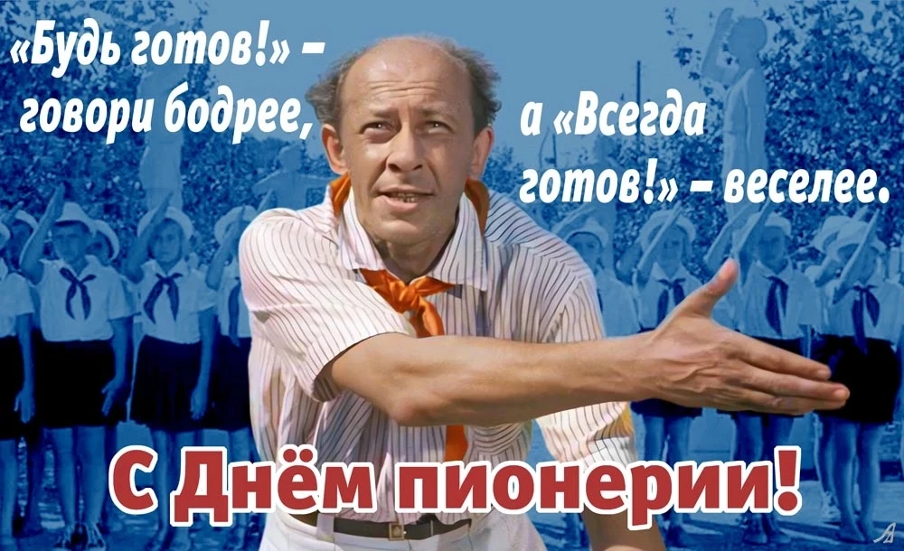 День пионе́рии, ныне известный как День детских общественных объединений в Российской Ф...