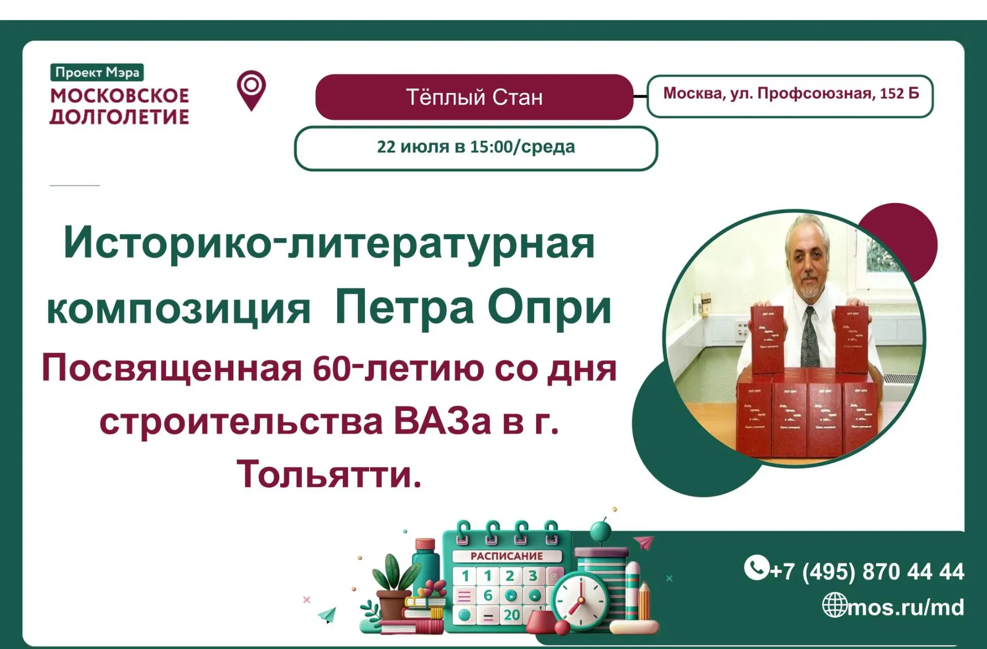 Дорогие друзья! 📖

Центр московского долголетия «Тёплый Стан» приглашает всех желающих 22.07.2026 в