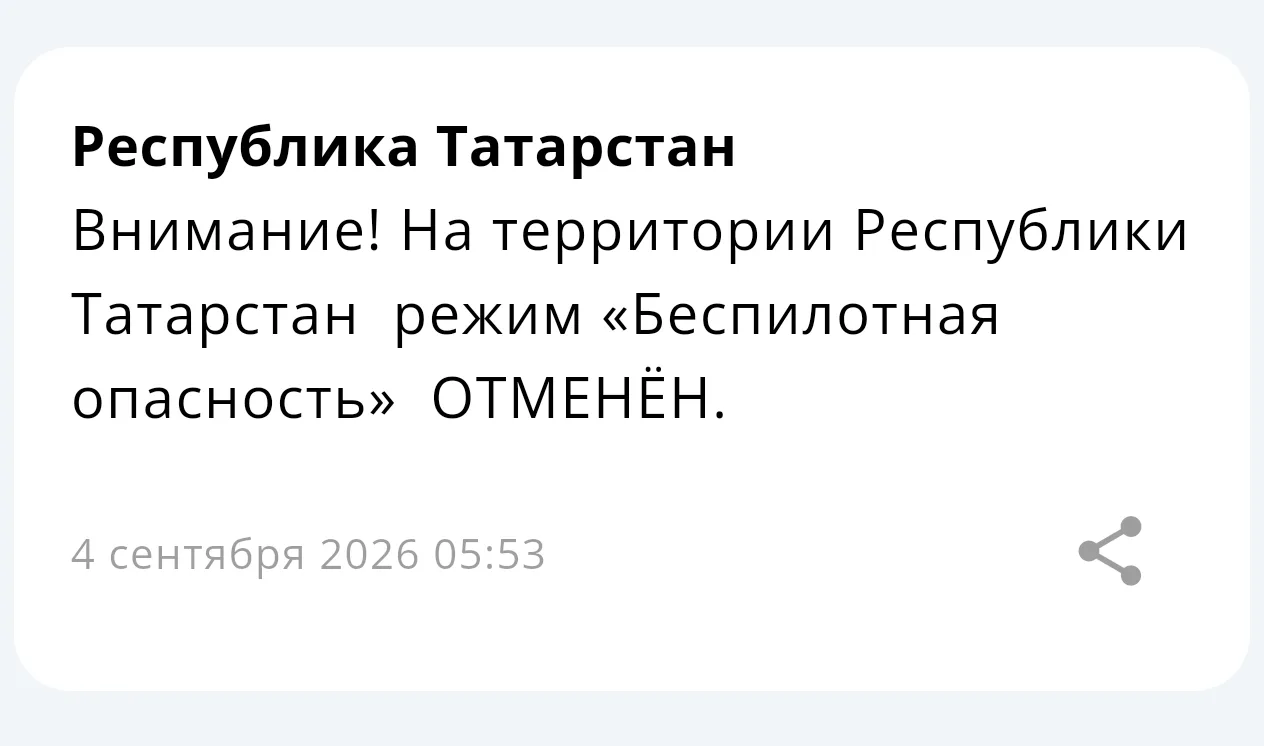 ❗ На территории Республики Татарстан режим «Беспилотная опасность» отменён