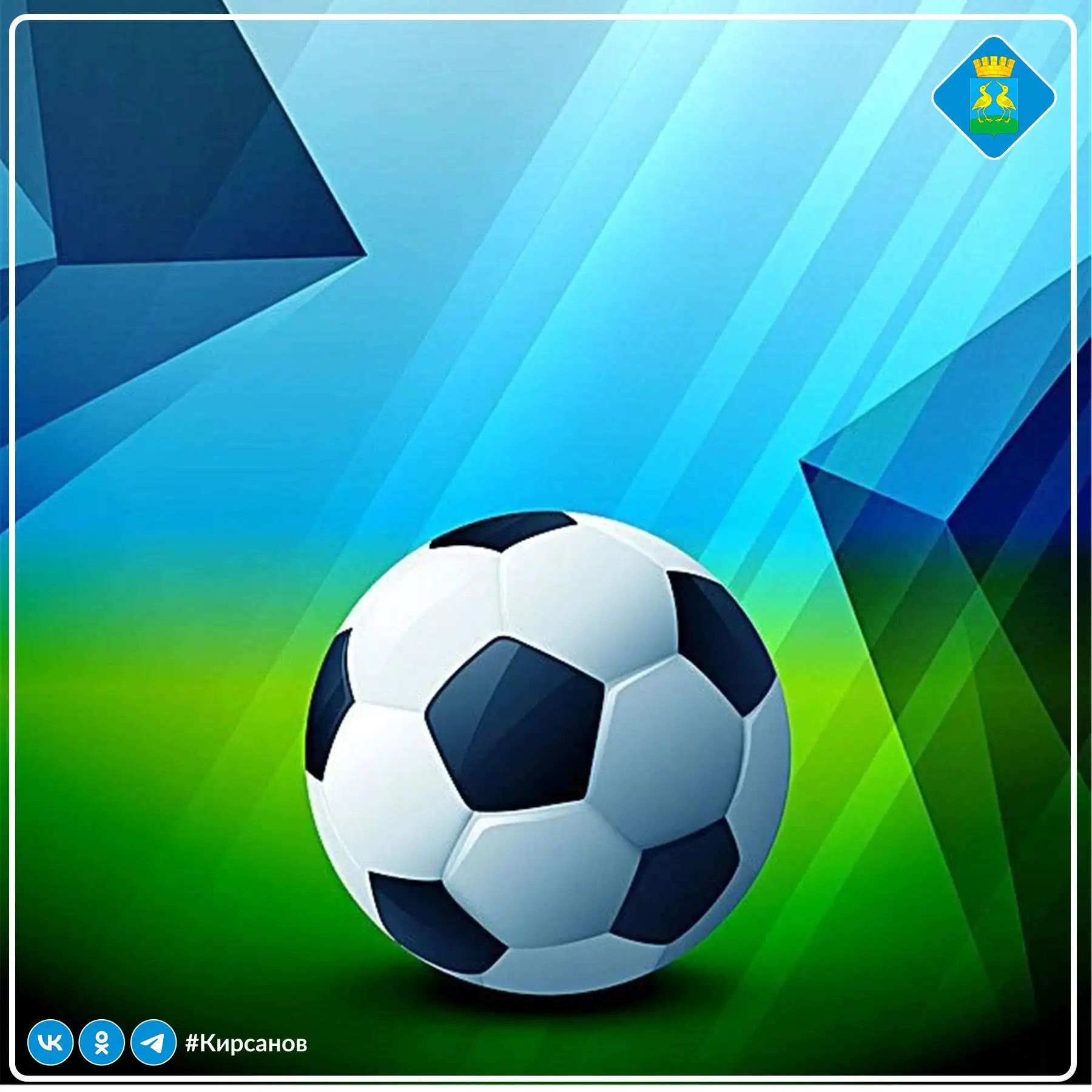 ⚽14 июня на стадионе Кирсановского авиационного технического колледжа состоятся футболь...