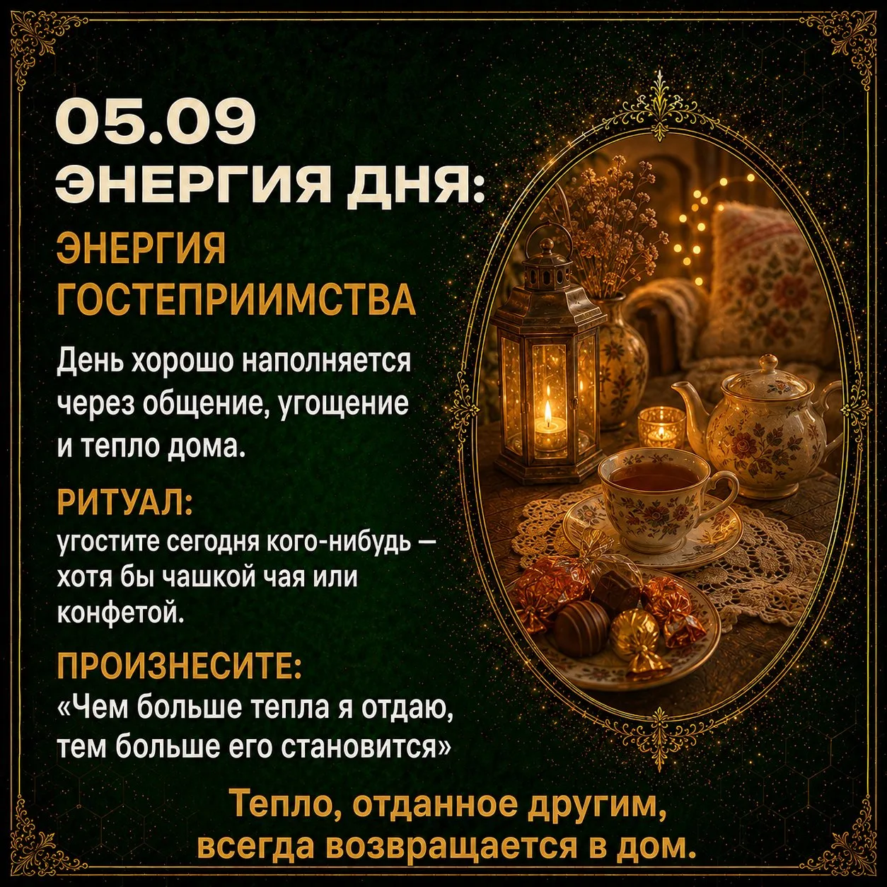 🏡Энергия дня: энергия гостеприимства