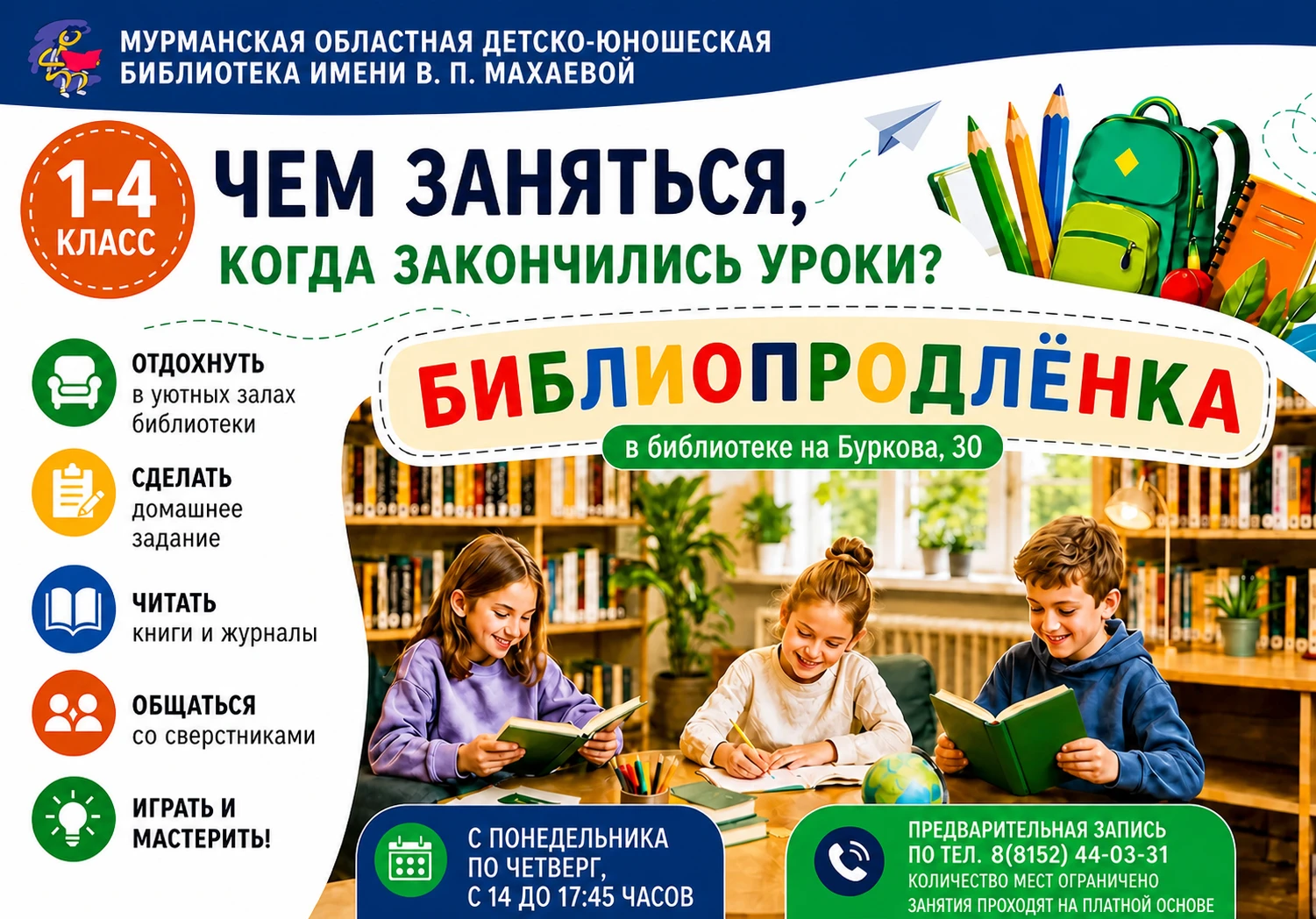 💥«Библиопродлёнка»: пусть ребёнок проведёт время с пользой, а вы – без тревог!