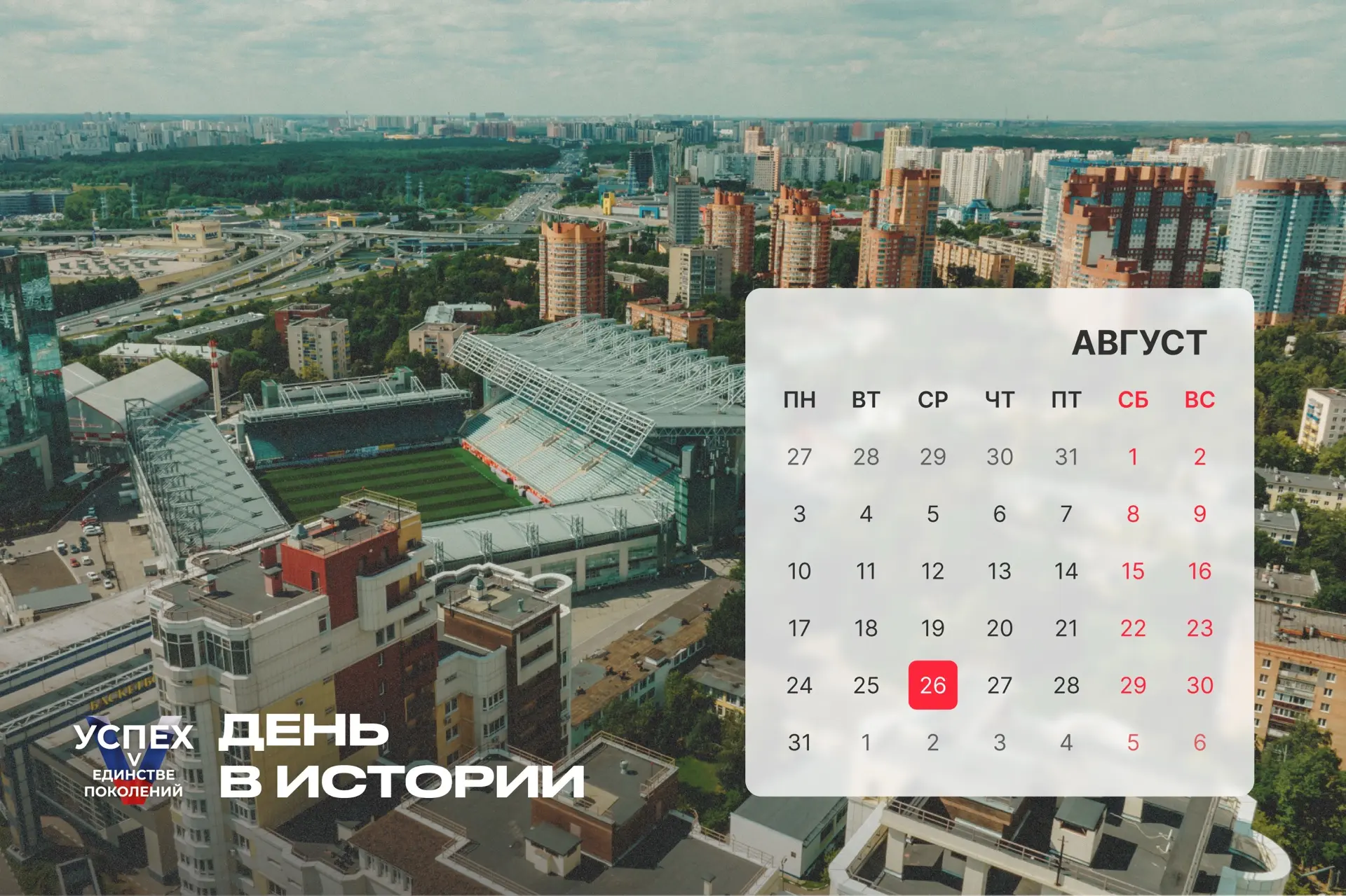 26 августа — #ДеньВистории. Рассказываем о знаковых событиях этой даты.