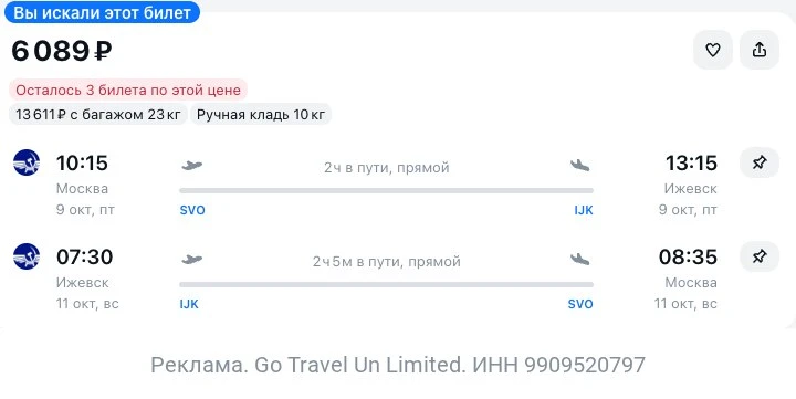 Москва — Ижевск за 6100₽ туда-обратно на выходные.