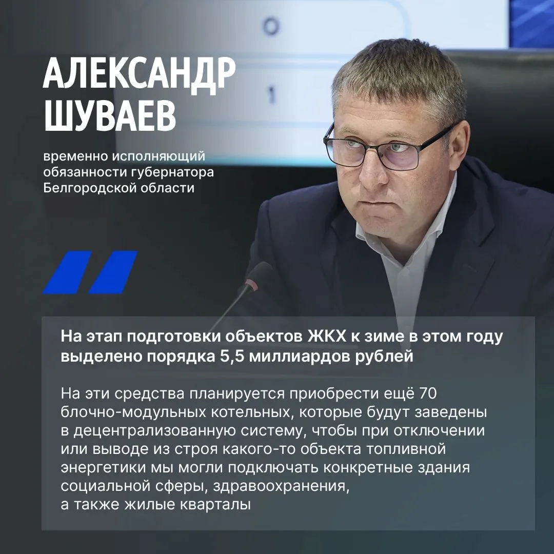 Александр Шуваев во время интервью «Миру Белогорья» рассказал о подготовке объектов ЖКХ...