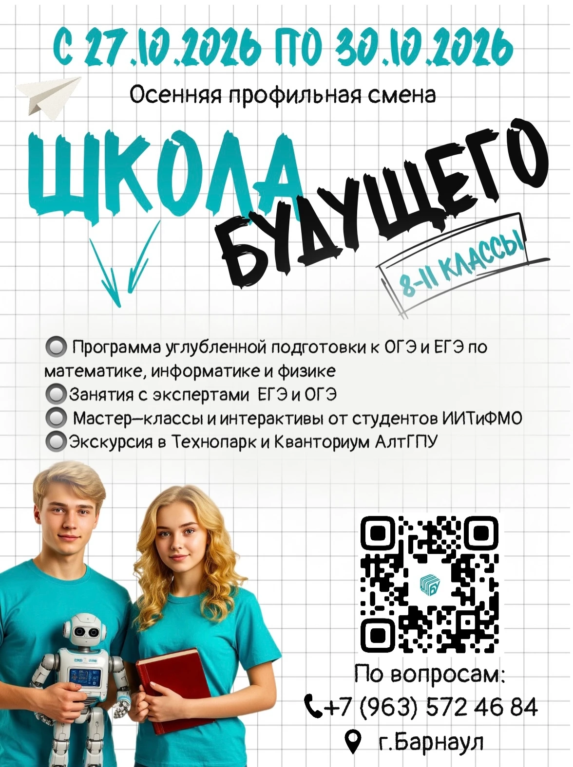 ⚡⚡Приглашаем на осеннюю профильную смену «Школа БУдущего»