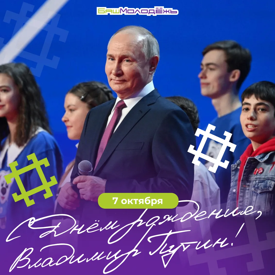 С днём рождения, Владимир Владимирович! ⚡️